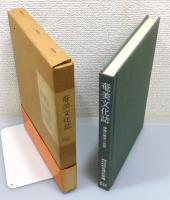 『奄美文化誌 : 南島の歴史と民俗』 函・帯付き