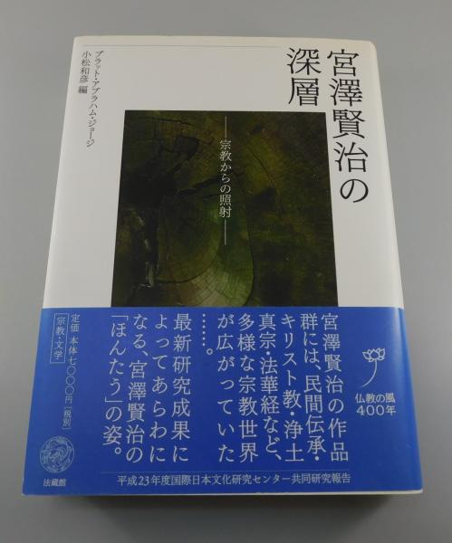 【中古】 宮澤賢治の深層 宗教からの照射/法蔵館/プラット・アブラハム・ジョージ 宮澤賢治の深層: 宗教からの照射 | プラット・アブラハム