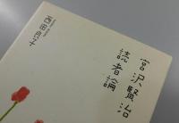 宮沢賢治読者論