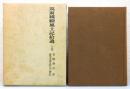 『筑前國續風土記拾遺』 上巻　函付き