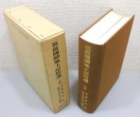 『筑前國續風土記拾遺』 上巻　函付き