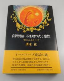 宮沢賢治・不条理の火と聖性 ： 『貝の火』をめぐって