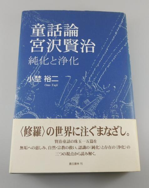 童話論宮沢賢治 純化と浄化/蒼丘書林/小埜裕二（単行本） 童話論宮沢賢治：純化と浄化(小埜裕二 著) / 古本、中古本、古書籍の