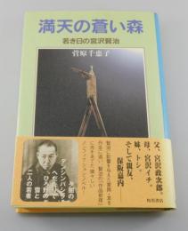 満天の蒼い森 ：若き日の宮沢賢治