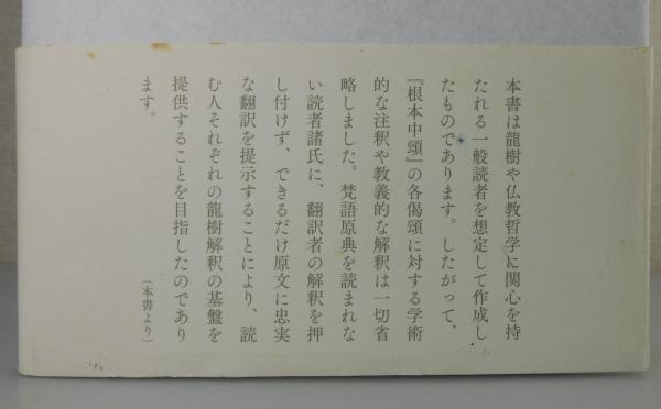 龍樹『根本中頌』を読む | 桂 紹隆, 五島 清隆 |本 | 通販 | Amazon
