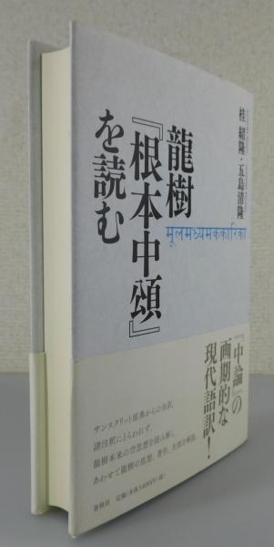 龍樹『根本中頌』を読む(桂 紹隆;五島 清隆【著】) / 古本、中古本、古