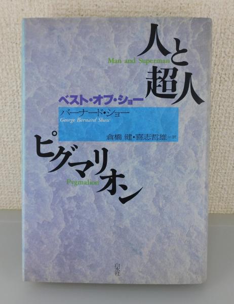 人と超人 ピグマリオン(バーナード・ショー 著 ; 喜志哲雄 訳 