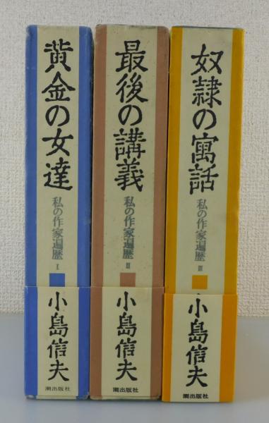 私の作家遍歴:全3冊揃」黄金の女達・最後の講義・奴隷の寓話(小島信夫