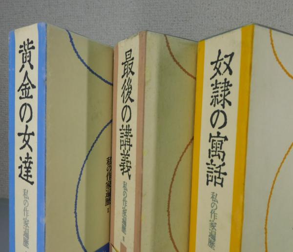 私の作家遍歴：全3冊揃」黄金の女達・最後の講義・奴隷の寓話(小島信夫