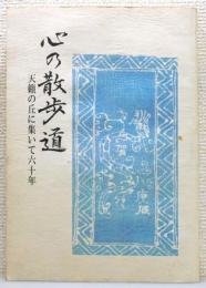 『県立戸畑中学校五期生記念誌　心の散歩道 : 天籟の丘に集いて六十年』