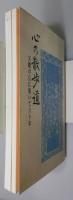 『県立戸畑中学校五期生記念誌　心の散歩道 : 天籟の丘に集いて六十年』