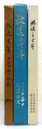 RKB毎日放送社史 『放送十年』『放送二十年』『放送この十年 創立30周年記念』 3冊組　非売品