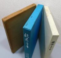 RKB毎日放送社史 『放送十年』『放送二十年』『放送この十年 創立30周年記念』 3冊組　非売品
