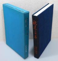 RKB毎日放送社史 『放送十年』『放送二十年』『放送この十年 創立30周年記念』 3冊組　非売品