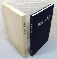 RKB毎日放送社史 『放送十年』『放送二十年』『放送この十年 創立30周年記念』 3冊組　非売品