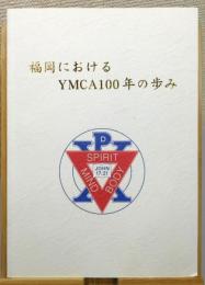 『福岡におけるYMCA100年の歩み』