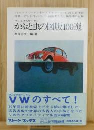 「かぶと虫の図版100選」フォルクスワーゲン