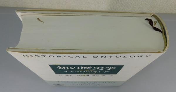 知の歴史学(イアン・ハッキング 著 ; 出口康夫, 大西琢朗, 渡辺