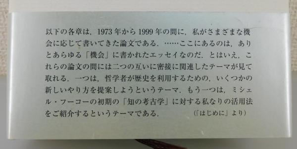 知の歴史学(イアン・ハッキング 著 ; 出口康夫, 大西琢朗, 渡辺