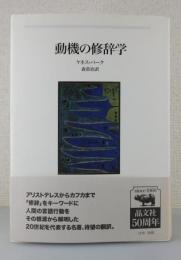 動機の修辞学