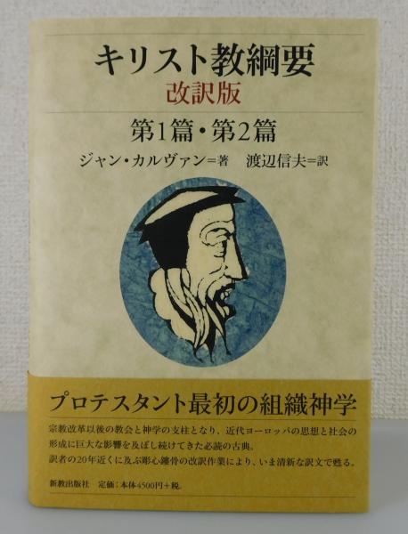 キリスト教綱要(ジャン・カルヴァン 著 ; 渡辺信夫 訳) / 古本、中古本 