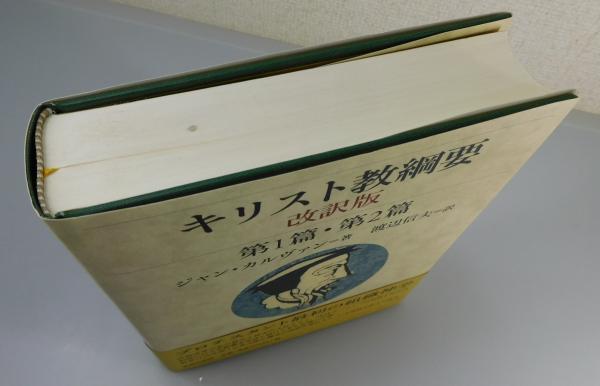 キリスト教綱要 第1篇・第2篇