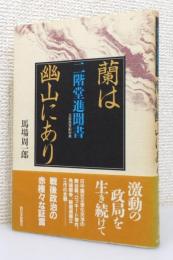 『蘭は幽山にあり : 元自民党副総裁 二階堂進聞書』 帯付き