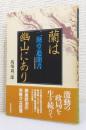 『蘭は幽山にあり : 元自民党副総裁 二階堂進聞書』 帯付き