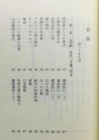 『蘭は幽山にあり : 元自民党副総裁 二階堂進聞書』 帯付き