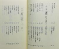 『蘭は幽山にあり : 元自民党副総裁 二階堂進聞書』 帯付き