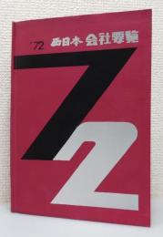 『西日本会社要覧』 昭和47年版　非売品