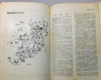 『西日本会社要覧』 昭和47年版　非売品