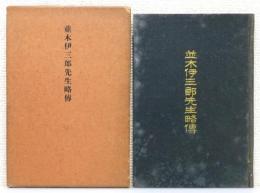 『並木伊三郎先生略傅』 非売品　（文化学園創設者）