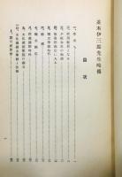『並木伊三郎先生略傅』 非売品　（文化学園創設者）