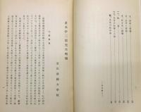 『並木伊三郎先生略傅』 非売品　（文化学園創設者）