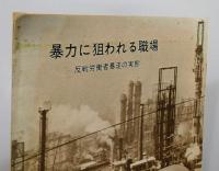 『暴力に狙われる職場 : 反戦労働者暴走の実態』