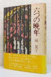 『六つの晩年』 帯付き