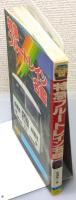 『特急ブルートレイン名鑑』