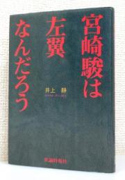 『宮崎駿は左翼なんだろう』