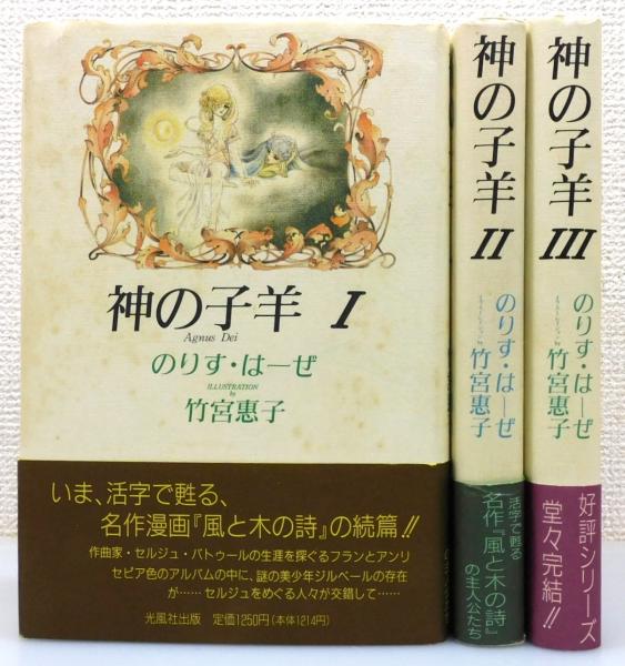 神の子羊 : アニュス・デイ』 全3巻揃い 帯付き(のりす・はーぜ(増山法 