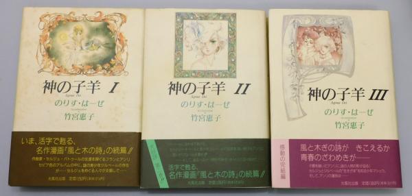 神の子羊 : アニュス・デイ』 全3巻揃い 帯付き(のりす・はーぜ(増山法 