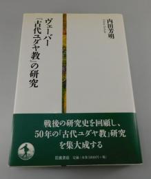 ヴェーバー『古代ユダヤ教』の研究