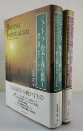 「ジェントルマン資本主義の帝国」全2巻揃