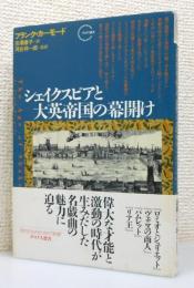 『シェイクスピアと大英帝国の幕開け』 帯付き