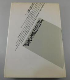「政治的無意識：社会的象徴行為としての物語」