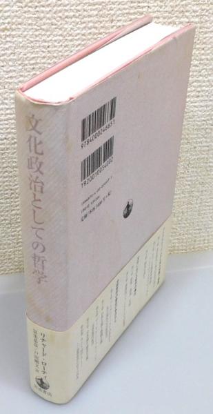 文化政治としての哲学』 帯付き(リチャード・ローティ 著、冨田恭彦  