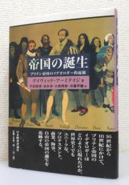 『帝国の誕生 : ブリテン帝国のイデオロギー的起源』 帯付き