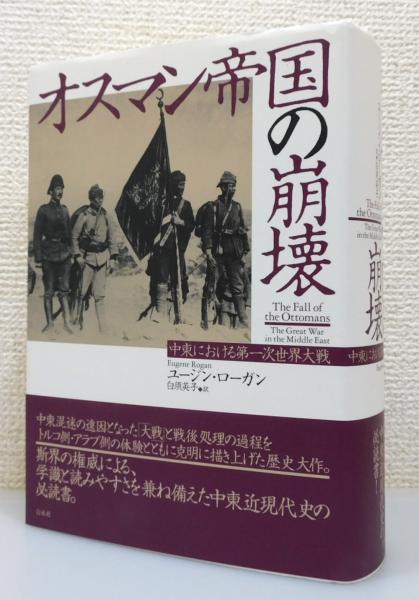 オスマン帝国の崩壊 中東における第一次世界大戦