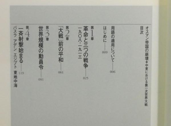 オスマン帝国の崩壊 中東における第一次世界大戦