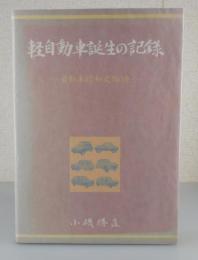 軽自動車誕生の記録：自動車昭和史物語